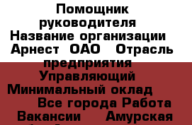 Помощник руководителя › Название организации ­ Арнест, ОАО › Отрасль предприятия ­ Управляющий › Минимальный оклад ­ 26 000 - Все города Работа » Вакансии   . Амурская обл.,Архаринский р-н